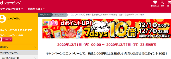 【サンプル百貨店】飲料・食品あれこれ半額以下の商品も！さらに今だけdポイント10倍！｜dショッピング