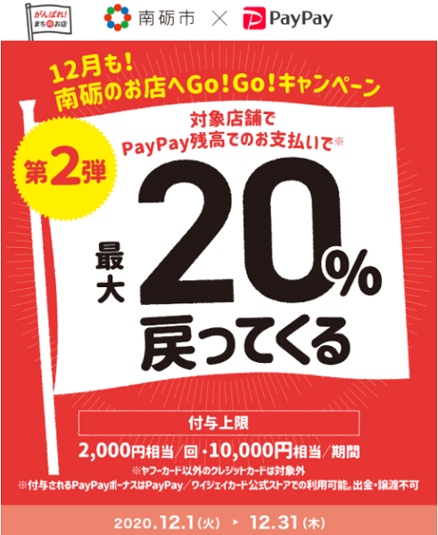 12月も！南砺のお店へGo！Go！キャンペーン｜PayPay