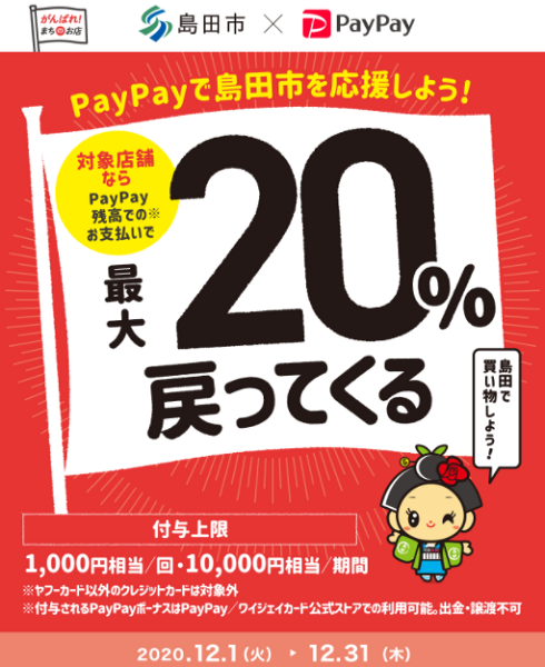 島田で最大20％戻ってくるもんで、買い物してごキャンペーン｜PayPay
