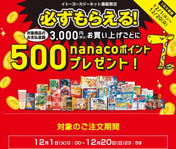 nanacoポイントプレゼントキャンペーン｜イトーヨーカドーネット通販