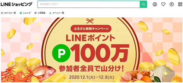 2020年ふるさと納税キャンペーン｜LINEショッピング