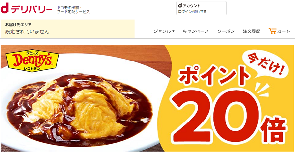 デニーズ注文でもれなくポイント２０倍　１２月｜dデリバリー