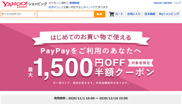 はじめてのお買い物で使える　PayPayをご利用のあなたへ！ 最大1,500円OFF 半額クーポン