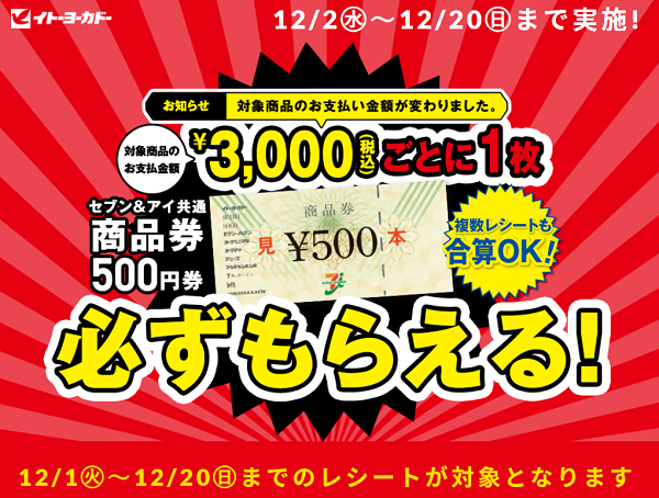 対象商品のお支払金額￥3,000(税込)分ごとに1枚セブン＆アイ共通商品券500円分が必ずもらえる！｜イトーヨーカドー