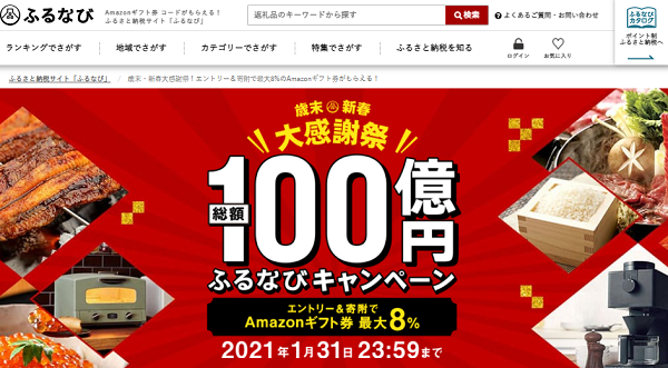 ふるなび 歳末・新春大感謝祭！エントリー＆寄附で最大8%のAmazonギフト券がもらえる！