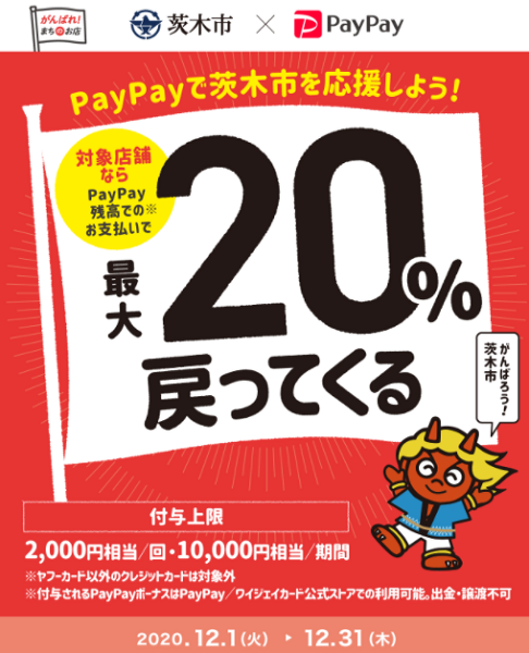お買い物や飲食で茨木市内のお店を応援しよう！キャンペーン｜PayPay