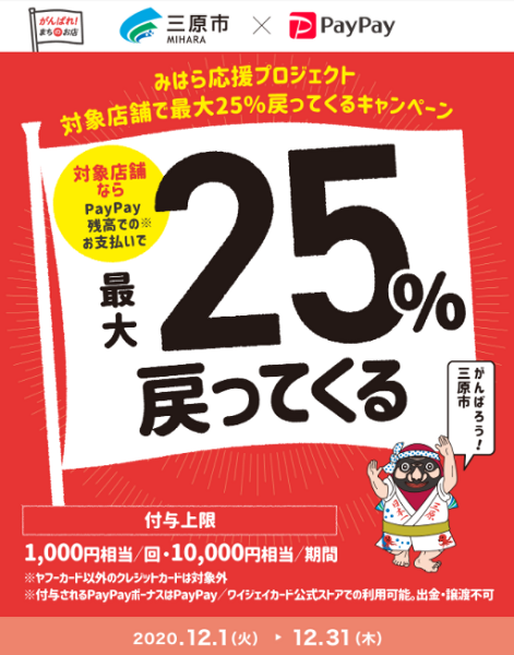 みはら応援プロジェクト　対象店舗で最大25％戻ってくるキャンペーン！｜PayPay