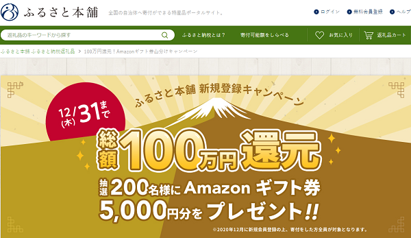 ふるさと本舗 100万円還元！Amazonギフト券山分けキャンペーン
