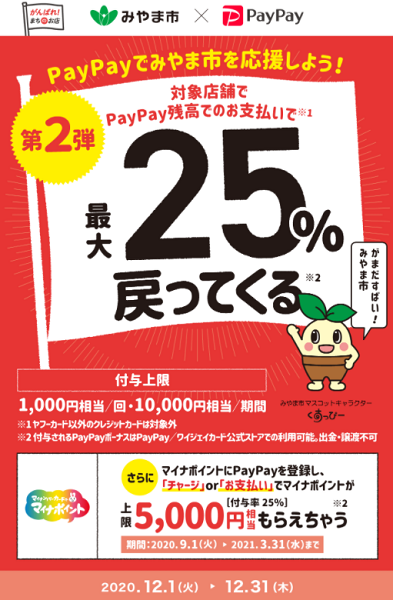 第2弾 みやま市でお得にお買い物 ～キャッシュレス決済で新しい生活様式へ～｜PayPay