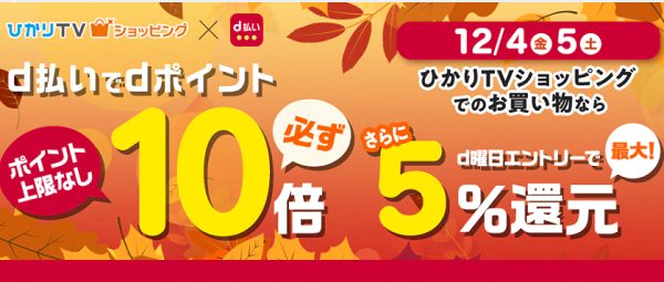 dポイント10倍キャンペーン｜ひかりＴＶショッピング