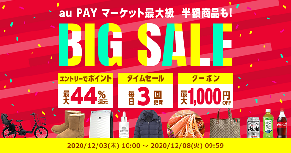 au PAY マーケット BIGSALE☆ポイント最大44%還元