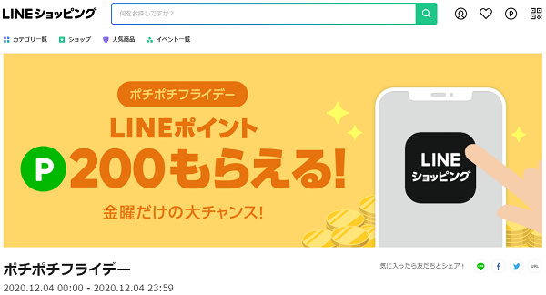 ポチポチフライデー｜LINEショッピング