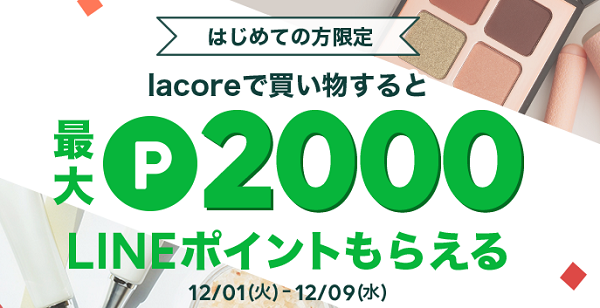 最大2000ポイント還元キャンペーン｜lacore