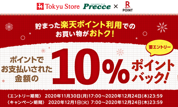 東急ストアで10 5 還元 楽天ポイント利用分に限る 最大00円相当 12 24まで 楽天ポイントカード 最速資産運用 東急ストアで10 5 還元 楽天ポイント利用分に限る 最大00円相当 12 24まで 楽天ポイントカード 最速資産運用