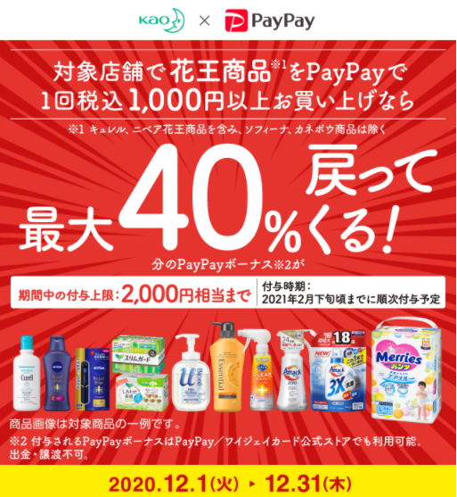 【終了】花王商品1000円以上購入で40.5％以上還元（最大2000円相当。12/31まで）｜PayPay | 最速資産運用