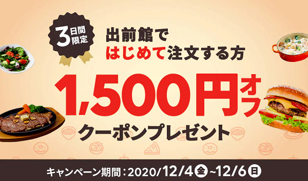 【出前館】週末3日限定！出前館で初めてのご注文で1,500円オフ！