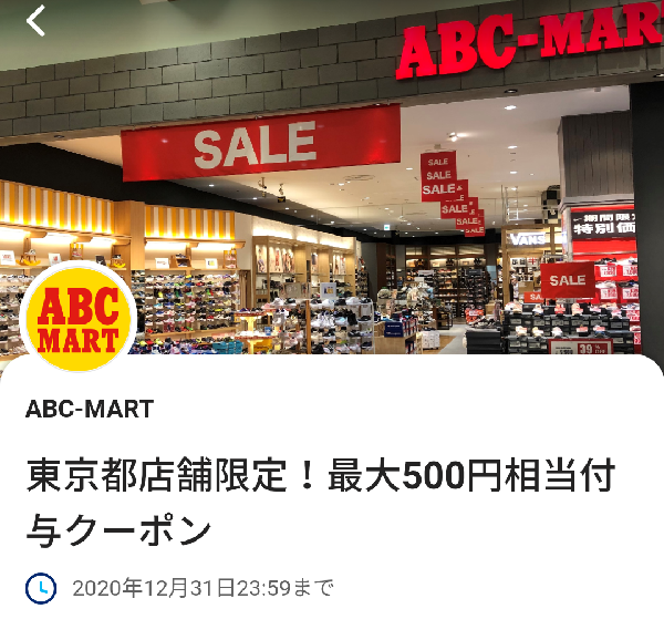 ABC-MARTのクーポン｜PayPay