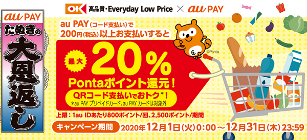 【オーケー×au PAY】最大20％還元キャンペーン！