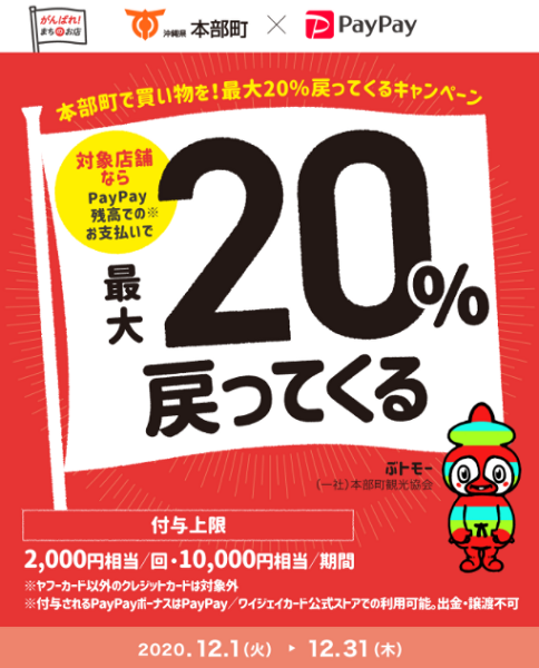 本部町で買い物を！最大20%戻ってくるキャンペーン｜PayPay