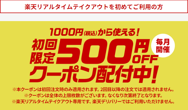 初回限定500円クーポン｜楽天リアルタイムテイクアウト