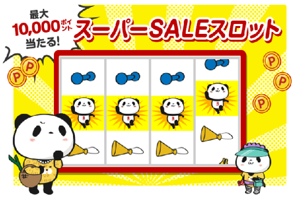 楽天スーパーSALE