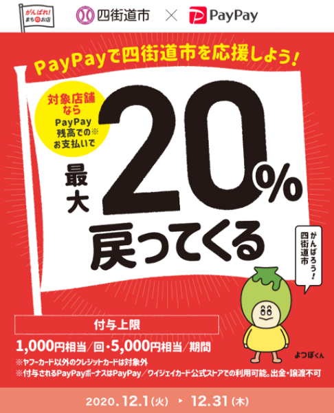 がんばろう四街道！最大20%戻ってくるキャンペーン｜PayPay