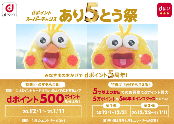 dポイントスーパーチャンス あり5とう祭