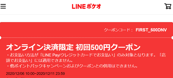 オンライン決済限定 初回500円クーポン｜LINEポケオ