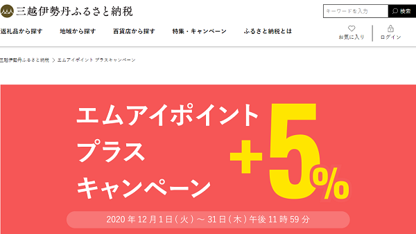 エムアイポイントプラスキャンペーン｜三越伊勢丹ふるさと納税