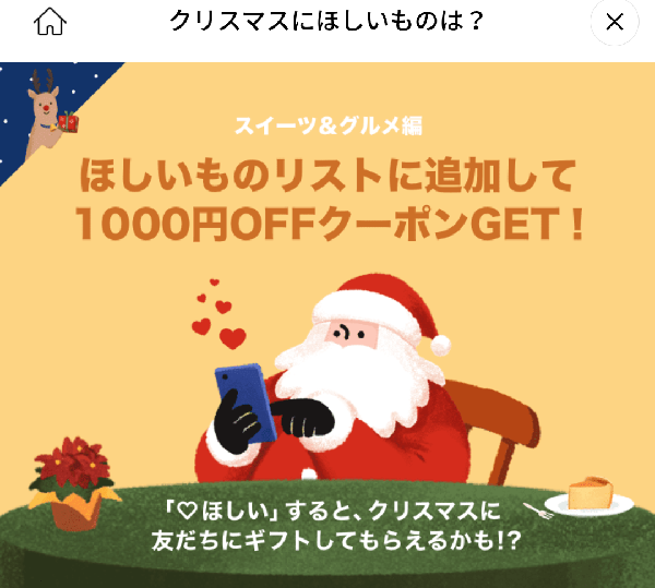 クリスマスにほしいもの｜LINEギフト
