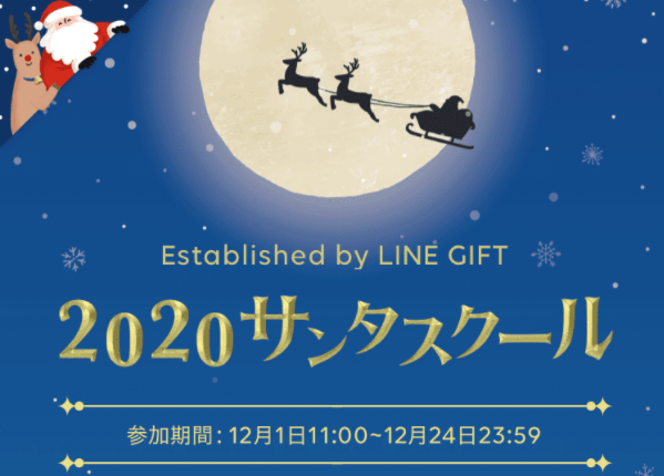 2020サンタスクール｜LINEギフト