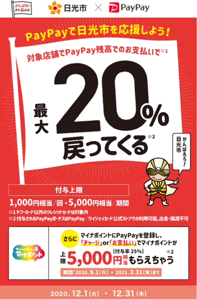 冬の日光！ Let’sキャッシュレス！最大20％戻ってくるキャンペーン｜PayPay