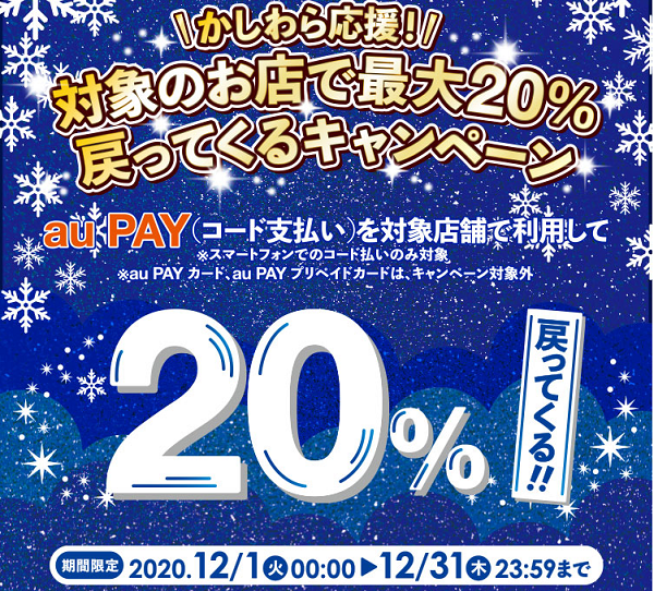 【柏原市×au PAY】かしわら応援！対象のお店で最大20%戻ってくるキャンペーン｜au PAY