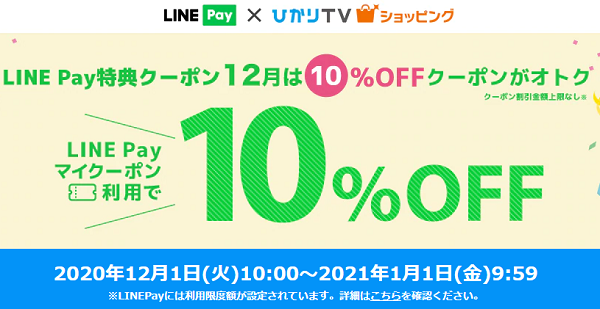 LINEPay特典クーポン 12月はひかりTVショッピング10％OFFクーポンを配布中｜ひかりＴＶショッピング