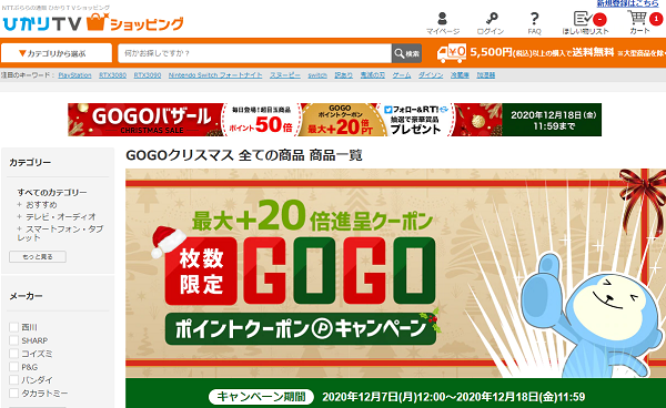 【クリスマスセール】GOGOポイントクーポン｜ひかりＴＶショッピング