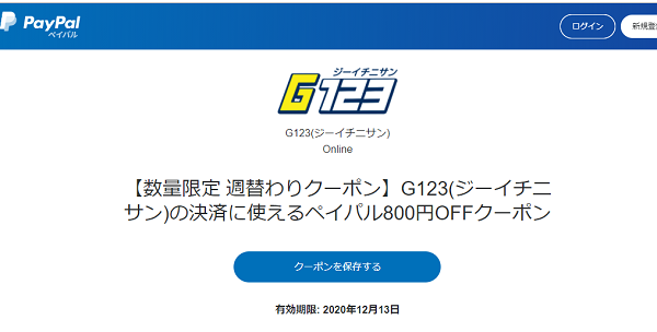 PayPalクーポン