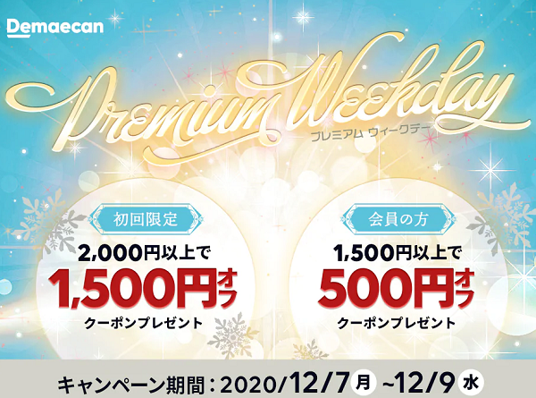 【出前館】Premium Weekday★初めての方も会員の方にもクーポンプレゼント♪