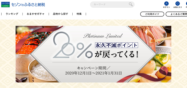 永久不滅ポイント20%戻ってくる！！｜セゾンのふるさと納税