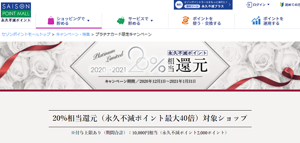 プラチナカード限定キャンペーン｜セゾンポイントモール
