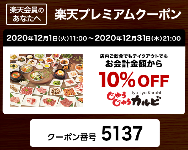 【じゅうじゅうカルビ】お会計金額から10％OFFクーポン｜楽天ポイントカード
