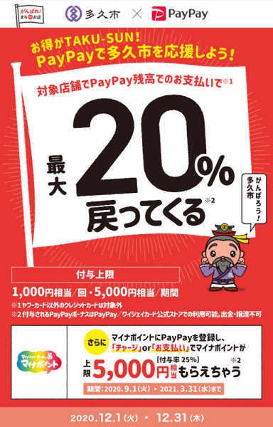 お得がTAKU-SUN！最大20%戻ってくるキャンペーン｜PayPay