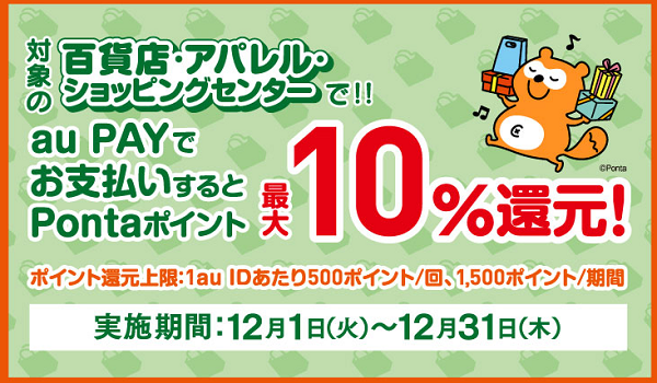 【百貨店・アパレル・ショッピングセンター×au PAY】10%還元キャンペーン！｜au PAY