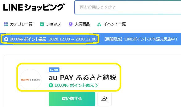 au PAY ふるさと納税｜LINEショッピング