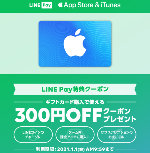 App Store Itunes ギフトカード 300円割引 21年1月1日まで Line Pay 最速資産運用 App Store Itunes ギフトカード 300円割引 21年1月1日まで Line Pay 最速資産運用