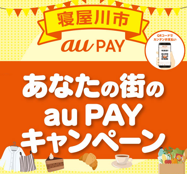 【寝屋川市×au PAY】空前絶後の総額５億円「キャッシュレス」プロジェクト｜au PAY