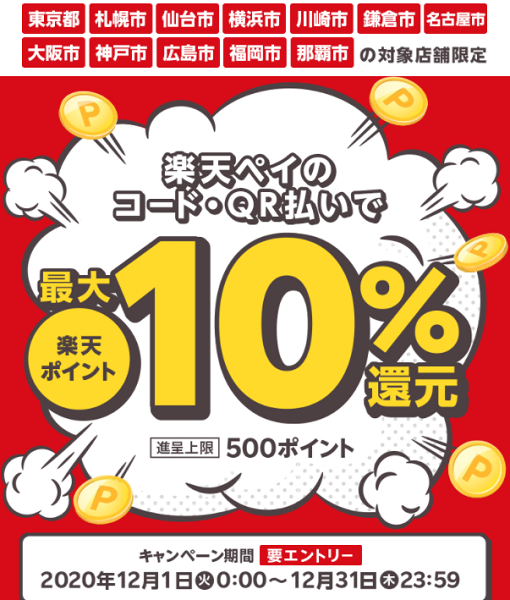 最大10％還元！楽天ペイで地元のお店応援キャンペーン｜楽天ペイ