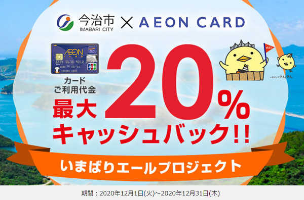 今治市内のイオングループ店舗限定キャッシュバックキャンペーン｜イオンカード