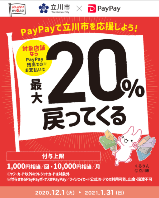 たちかわ大好き！最大20％戻ってくるキャンペーン｜PayPay