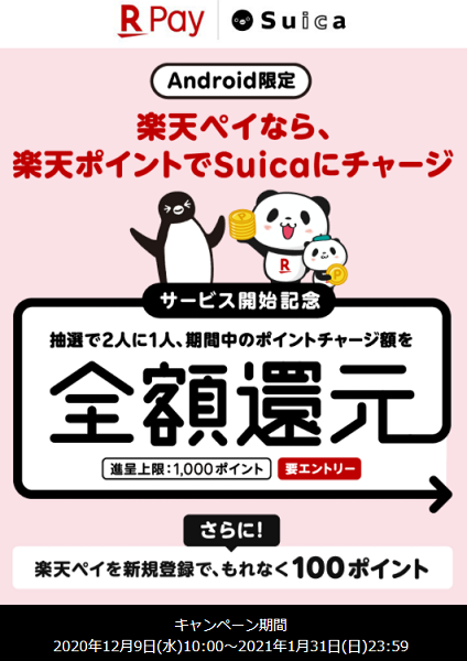 楽天ペイのSuica、楽天ポイントチャージ開始記念！全額還元！ - 楽天ペイアプリ