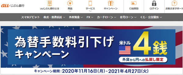 為替手数料引下げキャンペーン｜auじぶん銀行